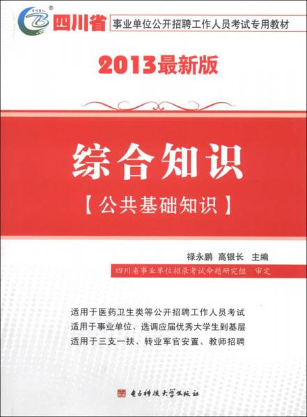 四川省事业单位公开招聘工作人员考试专用教材 综合知识 公共基础知识 2013最新版